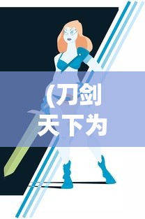 (刀剑天下为什么不能登录以前号)刀剑天下游戏无法运行的解决方案及常见问题解析