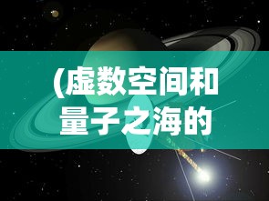 (虚数空间和量子之海的关系)虚数空间与量子之海，探索未知领域的神秘交汇