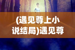 (卓越大天使隐藏任务)卓越大天使王国人数上限探究