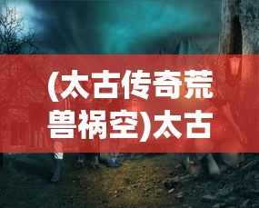 (战忍传说图鉴)战忍传说是否再次换皮？游戏更新与玩家期待的探讨