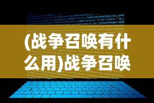 (战争召唤有什么用)战争召唤，探究哪个技能最有价值