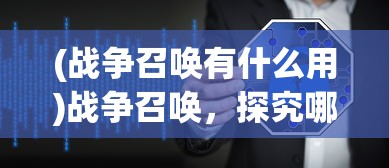 (战争召唤有什么用)战争召唤，探究哪个技能最有价值