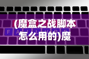(幻域战魂鸿蒙神将怎么打)幻域战魂鸿蒙神将，跨界融合的史诗巨作