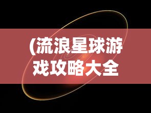 (牧剑化神书定风珠怎么得)牧剑化神书，古籍中的神秘传说与现世影响