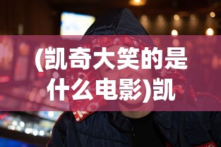 (凯奇大笑的是什么电影)凯奇大笑，探索一个独特表情背后的故事与深层含义