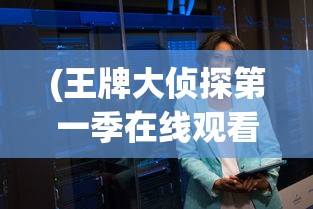(王牌大侦探第一季在线观看)王牌大侦探第一季，推理与冒险的完美结合