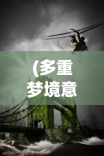 (多重梦境意味着什么知乎)多重梦境的含义及其深层影响，探索梦境中的多重现实