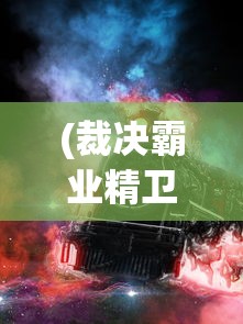 (裁决霸业精卫下载)裁决霸业精卫，古代神话与现代解读