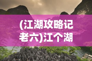 (江湖攻略记老六)江个湖旅游攻略大全
