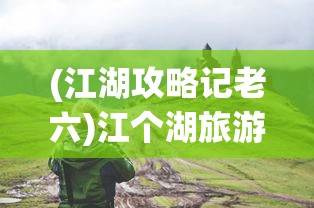 (枪火重生手游官网)枪火重生手游预约，一场射击游戏的重生之旅