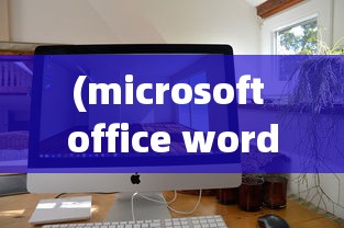 (microsoft office word已停止工作win7)Microsoft Office Word已停止工作的原因与解决方案