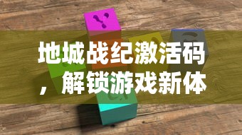 地城战纪激活码，解锁游戏新体验的密钥
