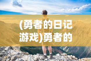 (龙骑战歌官网下载)龙骑战歌，游戏是否仍可玩？深度分析与探讨