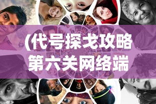 (代号探戈攻略第六关网络端口)代号探戈全面攻略，游戏指南与常见问题解答