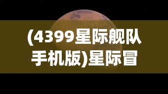 (4399星际舰队手机版)星际冒险之旅，探索4399星际舰队
