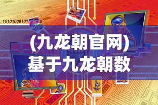 (九龙朝官网)基于九龙朝数据的深度分析，探索未来趋势与前景展望
