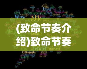 (致命节奏介绍)致命节奏的含义与解析