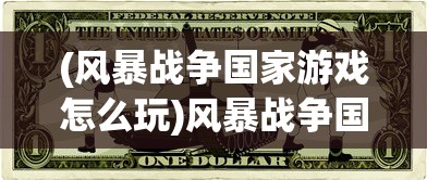 (风暴战争国家游戏怎么玩)风暴战争国家游戏，策略与战术的较量