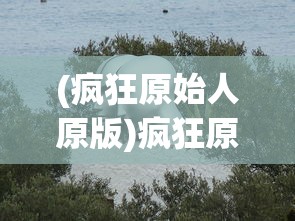 (疯狂原始人原版)疯狂原始人VR，探索史前世界的全新体验