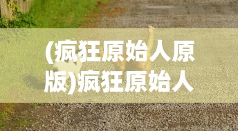 (轩辕剑群侠录为什么关服这么久)轩辕剑群侠录关服原因深度解析