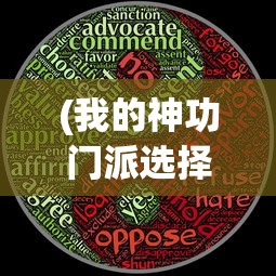 (我的神功门派选择哪个好)我的神功门派，探索神秘武学之源