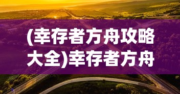 (目标是传说级冒险者无限属性点)目标是传说级冒险者，无限属性的追求