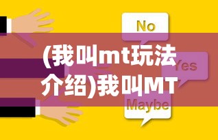 (我叫mt玩法介绍)我叫MT玩法攻略，策略深度解析与常见问题解答