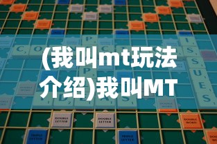 (我叫mt玩法介绍)我叫MT玩法攻略，策略深度解析与常见问题解答
