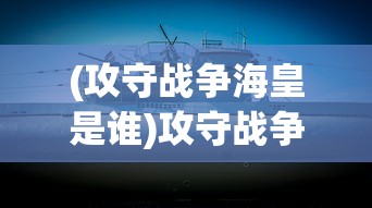 (远征2手游简介攻略)远征2手游，全新体验，策略与冒险的完美结合