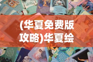 (盛世明朝3手游官方网站)盛世明朝师绮华，繁华背后的历史深度与当代启示