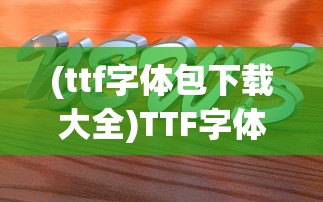 (目标是传说级冒险者无限属性点)目标是传说级冒险者，无限属性的追求