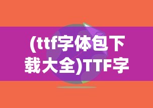 (ttf字体包下载大全)TTF字体包大全，探索字体的世界