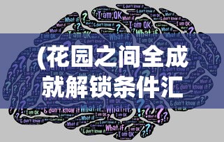 (花园之间全成就解锁条件汇总)花园之间全成就攻略及常见问题解答