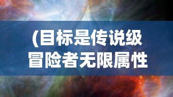 (目标是传说级冒险者无限属性点)目标是传说级冒险者，无限属性的追求