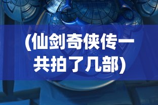 (仙剑奇侠传一共拍了几部)仙剑奇侠传历代人物关系图解析与探讨