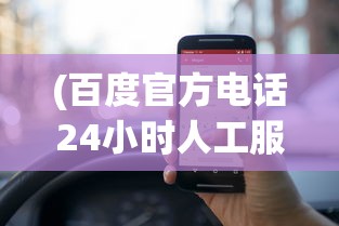 (百度官方电话24小时人工服务)百度官方，探索搜索引擎巨头的发展与未来趋势