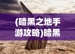 (暗黑之地手游攻略)暗黑之地手游，免广告畅玩指南