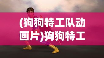 (使命召唤手游体验服永久资格领取)使命召唤手游体验服永久资格深度解析