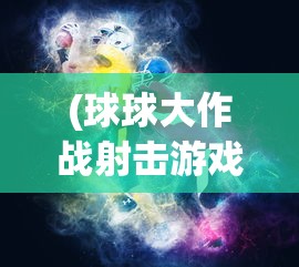 (域极天下传奇手游官网)域极天下传奇手游，探索奇幻世界的无尽魅力