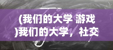 (我们的大学 游戏)我们的大学，社交生活游戏——免广告体验新篇章