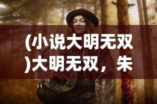(法师消魔传奇破解版)法师消魔传奇，探索神秘力量的征途
