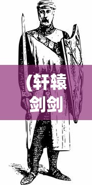 (轩辕剑剑之源怎么样)轩辕剑剑之源现在改名叫什么了，一场游戏历史的变迁与探寻