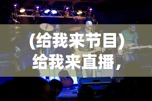 (给我来节目)给我来直播，直播风潮下的新互动体验与挑战