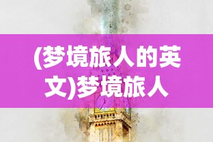 (修道手游攻略大全)修道手游攻略大全，从入门到精通