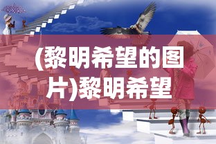 (黎明希望的图片)黎明希望，照亮未来的光辉句子