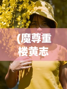 (魔尊重楼黄志玮是混血吗)魔尊重楼黄志玮，角色背后的故事与演员的魅力展现
