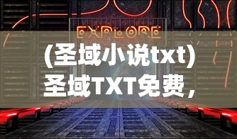 (圣域小说txt)圣域TXT免费，探索与解析