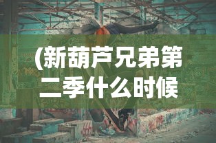 (法师消魔传奇破解版)法师消魔传奇，探索神秘力量的征途