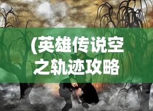 (英雄传说空之轨迹攻略3rd)英雄传说空之轨迹攻略PSP，全面指南与常见问题解答