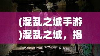 (混乱之城手游)混乱之城，揭秘三不管之地的真实面貌